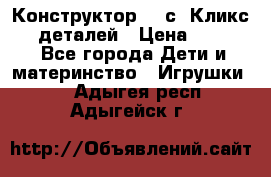  Конструктор Cliсs Кликс 400 деталей › Цена ­ 1 400 - Все города Дети и материнство » Игрушки   . Адыгея респ.,Адыгейск г.